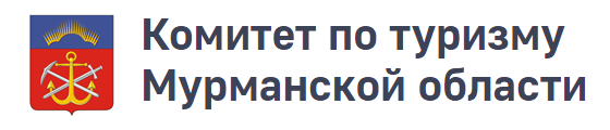 Комитет по туризму Мурманской области