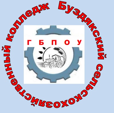 ГБПОУ Буздякский сельскохозяйственный колледж