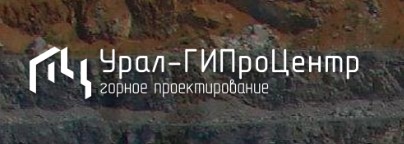 ООО «ГОРНЫЙ ИНЖИНИРИНГОВЫЙ ПРОЕКТ-ЦЕНТР УРАЛА»