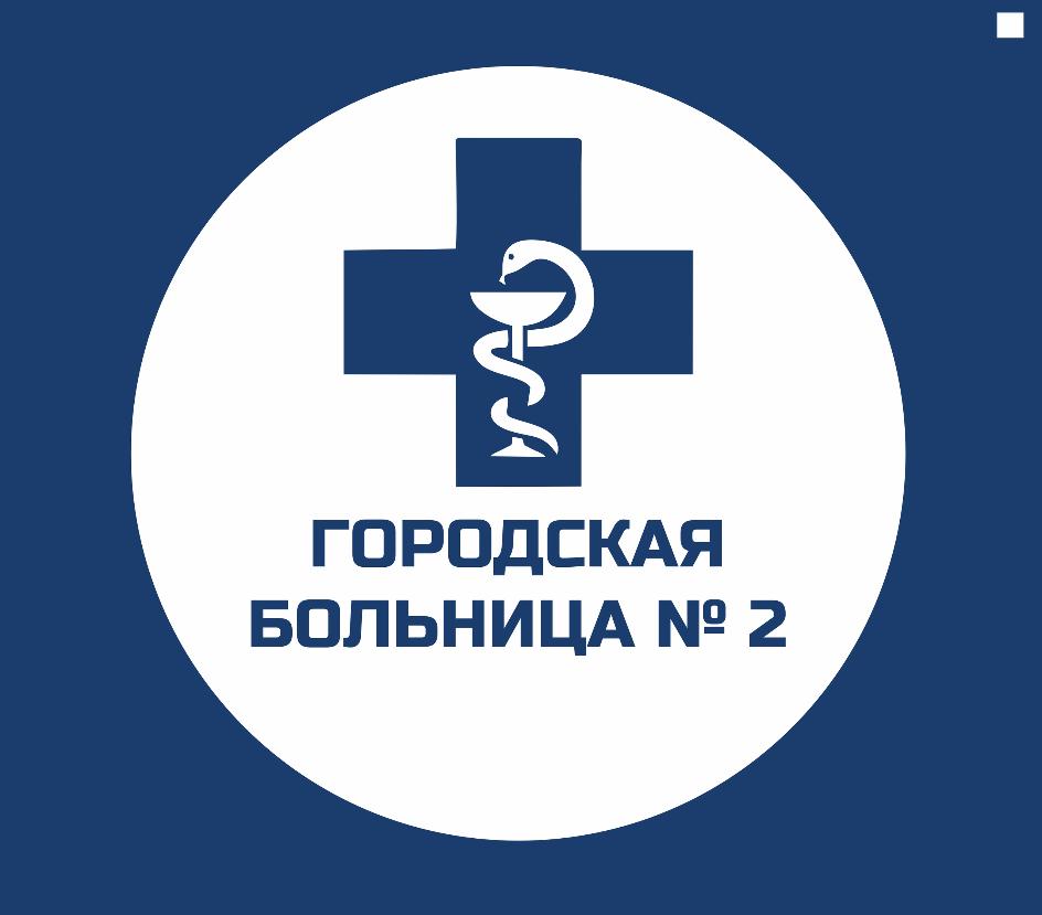 КГБУЗ «Городская больница № 2, г. Бийск»