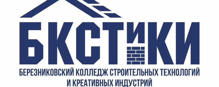 ГБПОУ «Березниковский колледж строительных технологий и креативных индустрий»