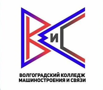 ГБПОУ «Волгоградский колледж машиностроения и связи»