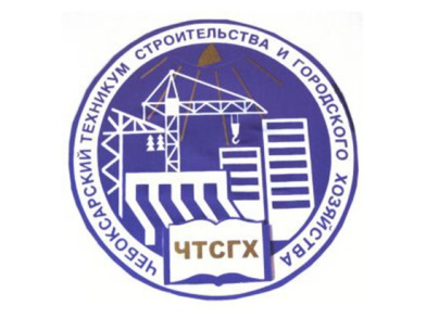 ГАПОУ «Чебоксарский техникум строительства и городского хозяйства»