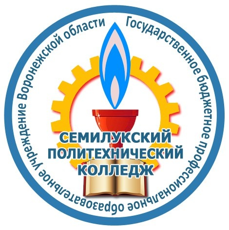 ГБПОУ Воронежской области «Семилукский политехнический колледж»
