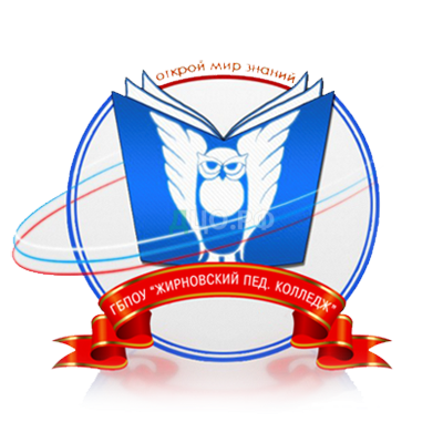 ГБПОУ «Жирновский педагогический колледж»