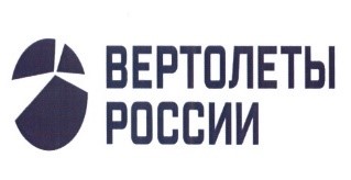 АО «НЦВ Миль и Камов» Холдинга Вертолеты России