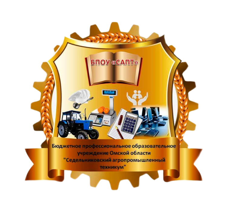 БПОУ Омской области «Седельниковский агропромышленный техникум»