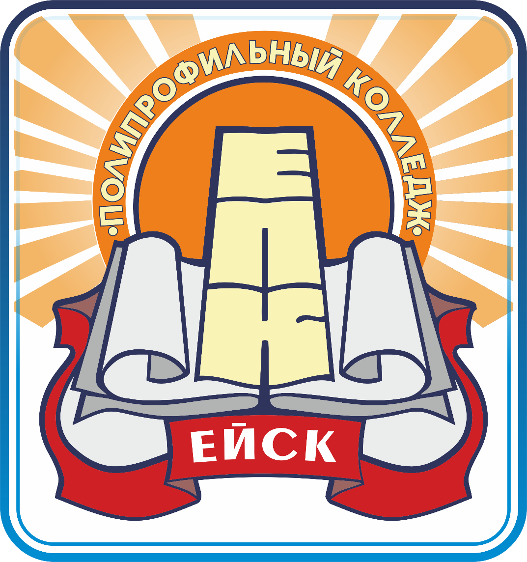 ГБПОУ КК «Ейский полипрофильный колледж»