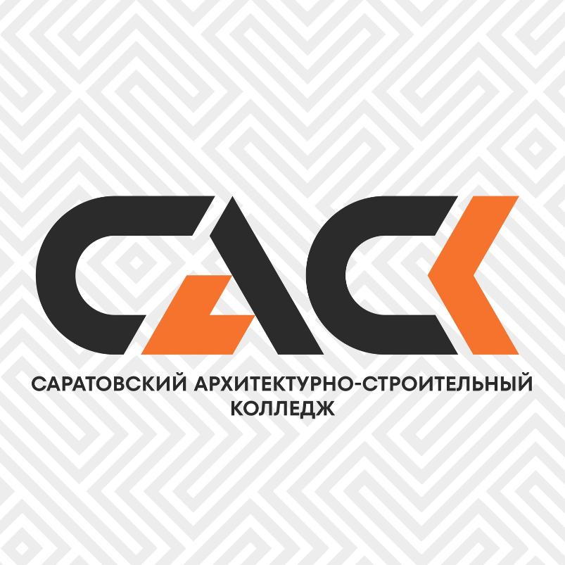 ГАПОУ СО «Саратовский архитектурно-строительный колледж»