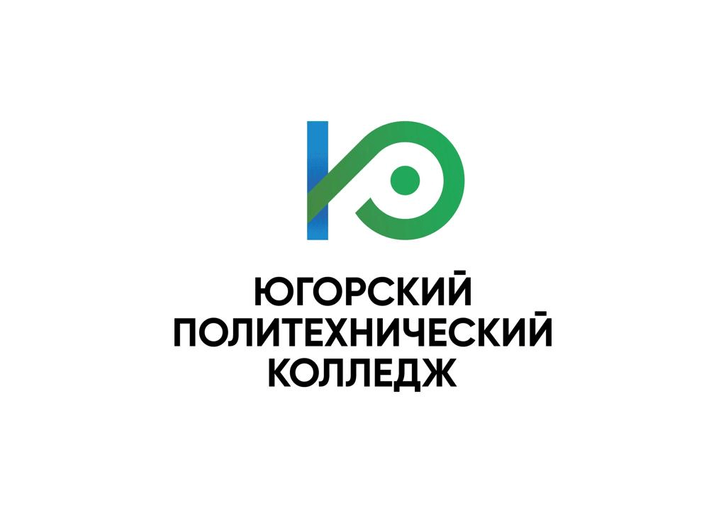 БУПО Ханты-Мансийского автономного округа - Югры «Югорский политехнический колледж» 