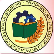 КОГПОАУ «Уржумский аграрно-технический техникум»