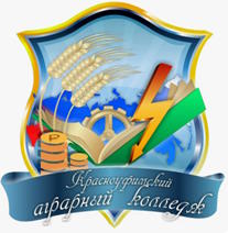 ГАПОУ СО «Красноуфимский аграрный колледж»