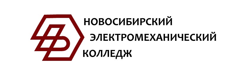 ГБПОУ НСО «Новосибирский электромеханический колледж»