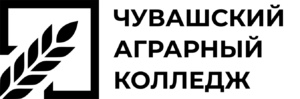 ГАПОУ Чувашской Республики «Чувашский аграрный колледж имени Героя России Е.С. Александрова»