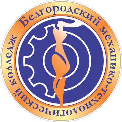 ОГАПОУ «Белгородский механико-технологический колледж»