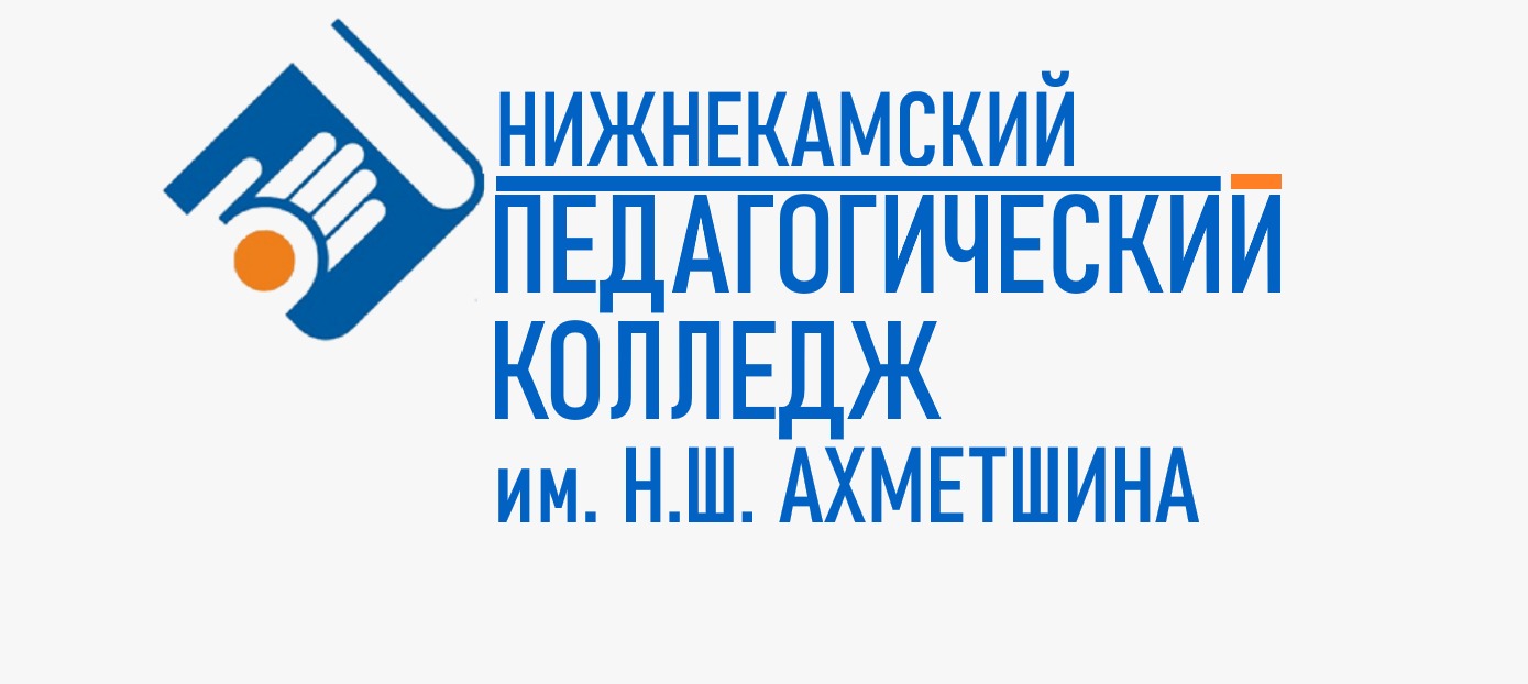 «Нижнекамский педагогический колледж» Республики Татарстан