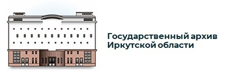 ОГКУ «Государственный архив Иркутской области»