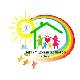 БДОУ г. Омска «Детский сад № 94»