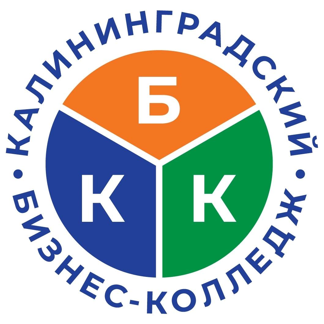 АНО ПО «Калининградский бизнес колледж»