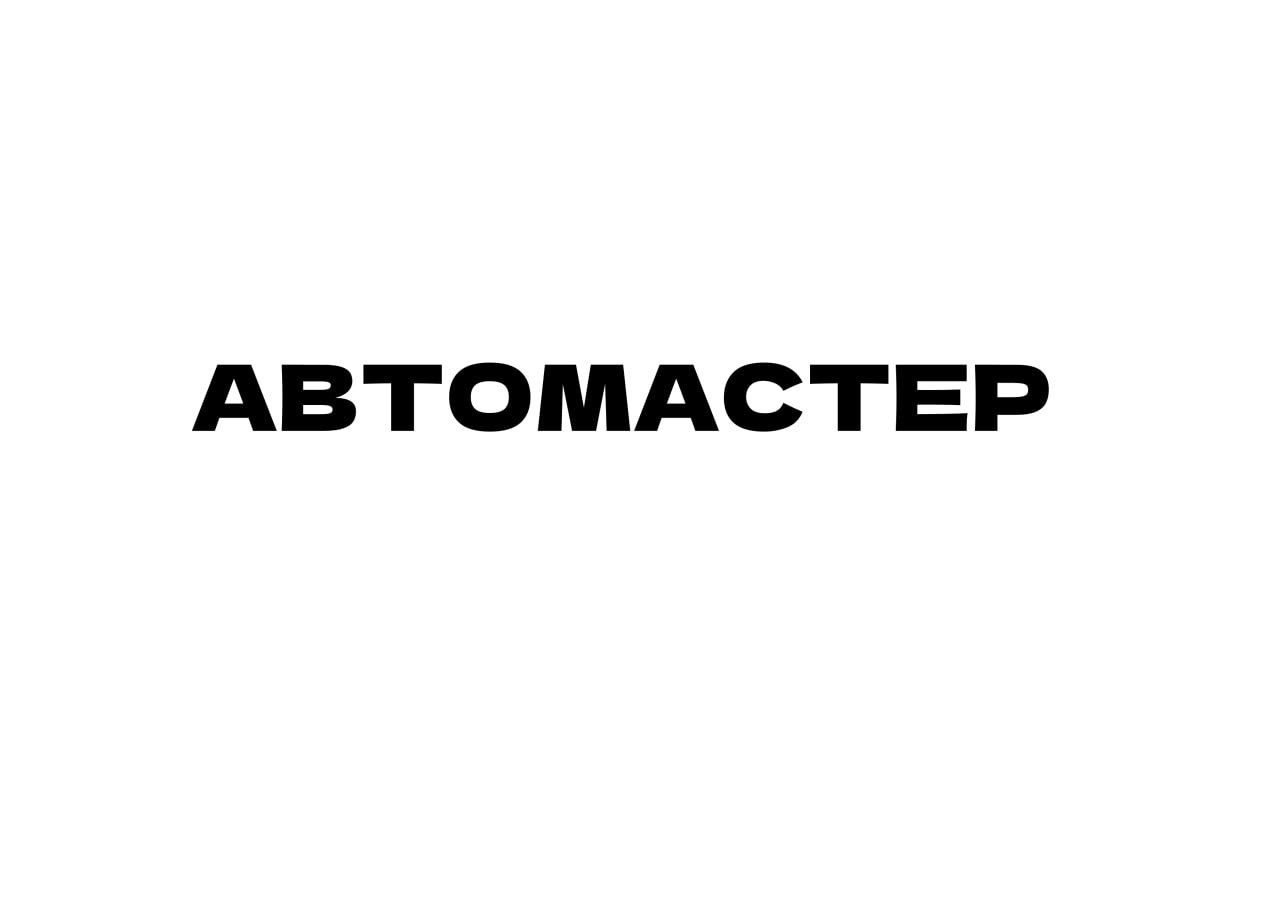 ООО «Автомастер»