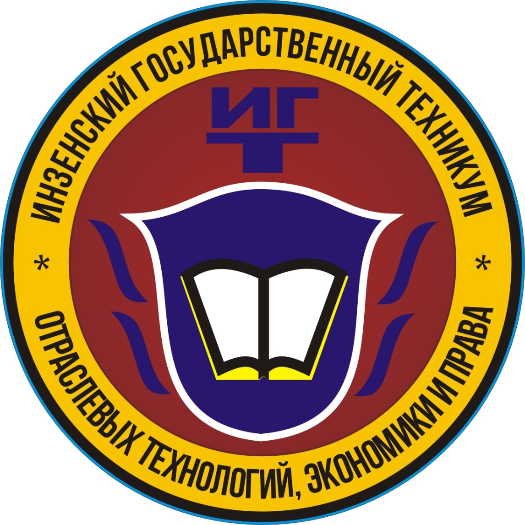 ОГБПОУ «Инзенский государственный техникум отраслевых технологий, экономики и права»