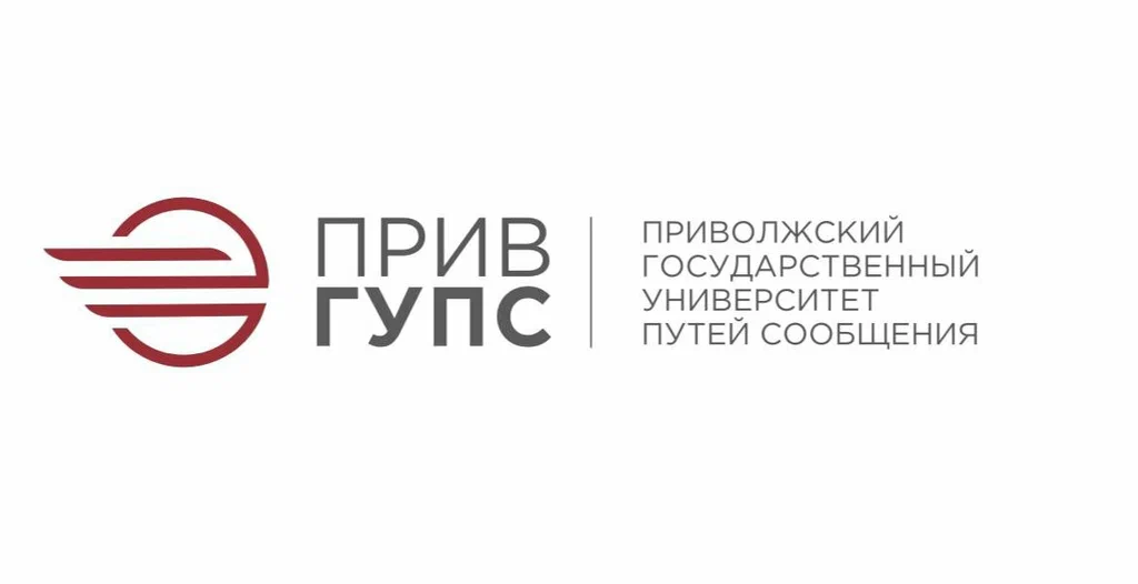 ФГБОУ ВО «Приволжский государственный университет путей сообщения»