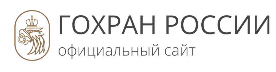 Гохран России