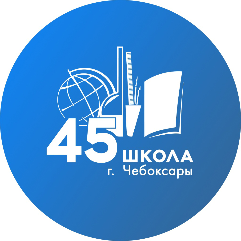 МБОУ «Средняя общеобразовательная школа № 45» города Чебоксары Чувашской Республики
