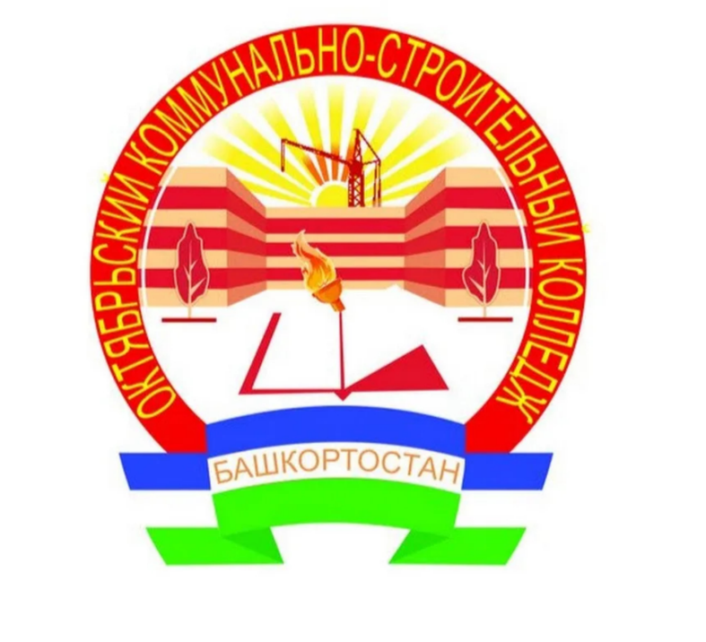 ГБПОУ «Октябрьский коммунально-строительный колледж»