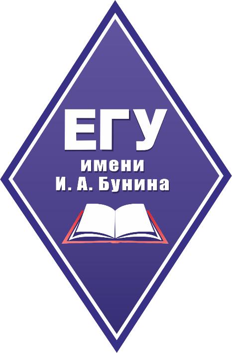 Елецкий государственный университет им. И.А. Бунина