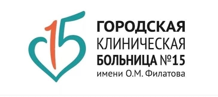 ГБУЗ «Городская клиническая больница № 15 имени О.М. Филатова ДЗМ»