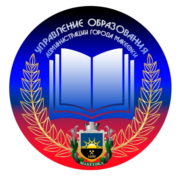 Департамент образования Администрации г.о. Макеевка