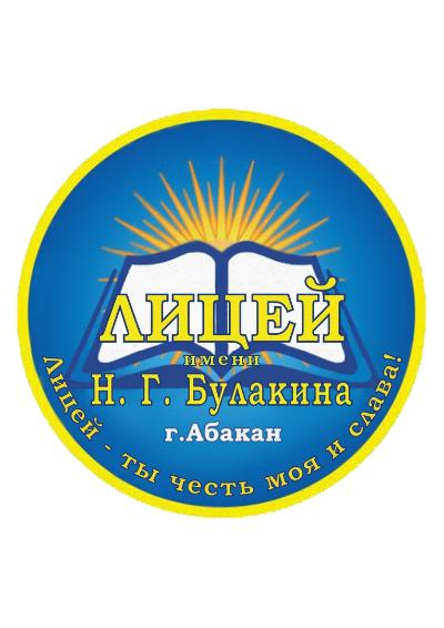Муниципальное бюджетное общеобразовательное учреждение города Абакана «Лицей имени Н.Г. Булакина»