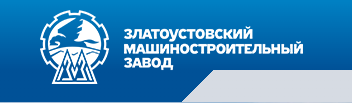 Акционерное общество «Златоустовский машиностроительный завод»