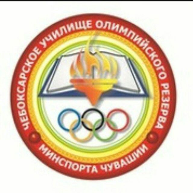 БПОУ «Чебоксарское училище олимпийского резерва имени В.М.Краснова» Министерства физической культуры и спорта Чувашской Республики