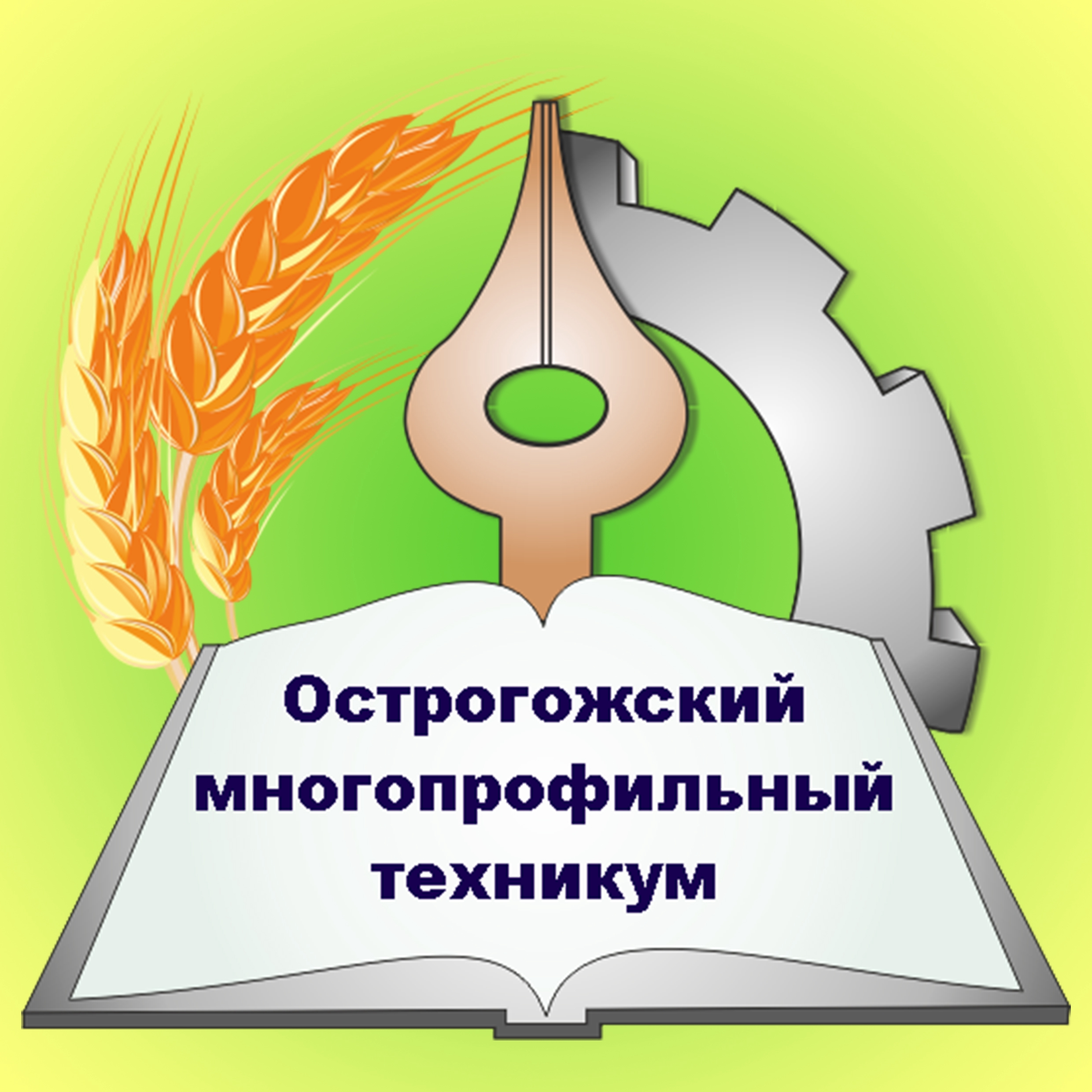 ГБПОУ Воронежской области «Острогожский многопрофильный техникум»