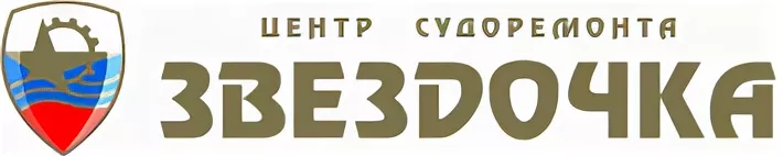АО «Центр судоремонта «Звёздочка»