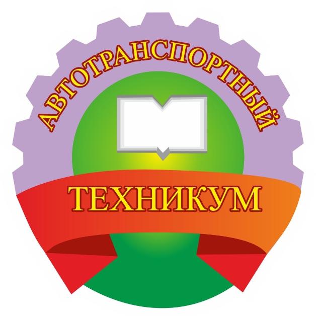 ОГБПОУ «Рязанский автотранспортный техникум имени С.А. Живаго»