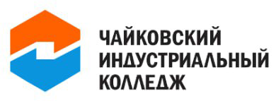 ГБПОУ «Чайковский индустриальный колледж»