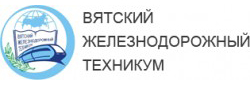 КОГПОАУ «Вятский железнодорожный техникум»