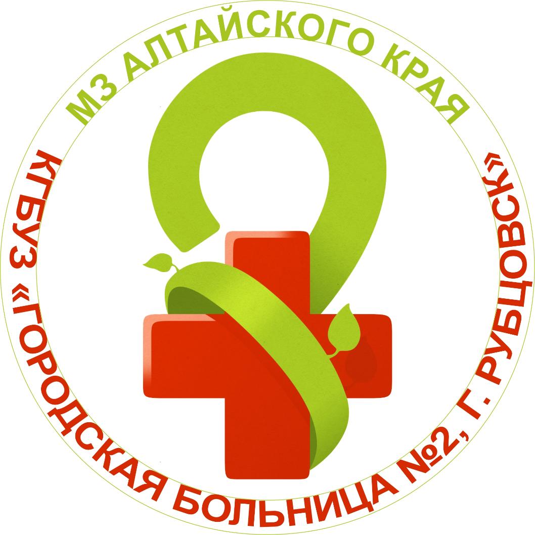 КГБУЗ «Городская больница № 2, г. Рубцовск»