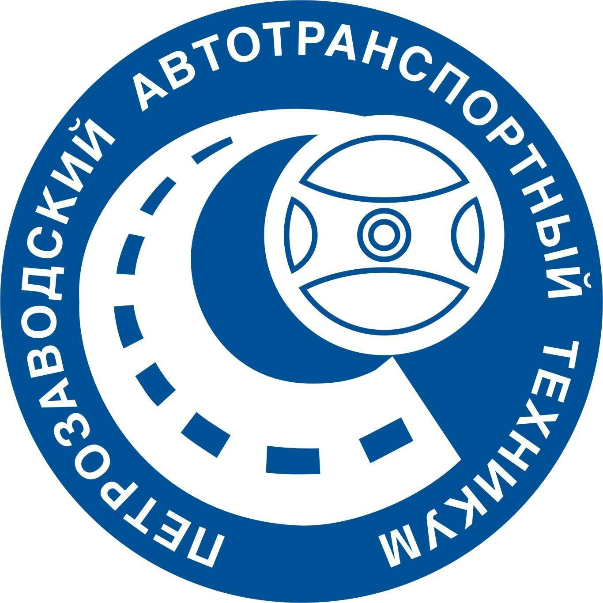 ГАПОУ РК «Петрозаводский автотранспортный техникум»