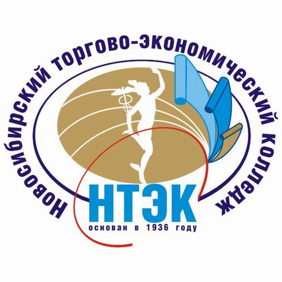 ГБПОУ НСО «Новосибирский Торгово-Экономический Колледж»