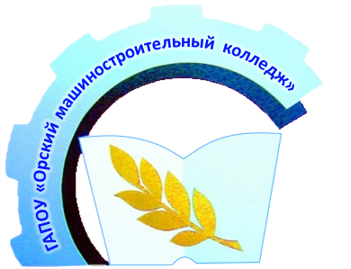 Орский машиностроительный колледж