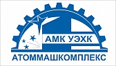 ООО «АтомМашКомплекс» (ООО «АМК»)