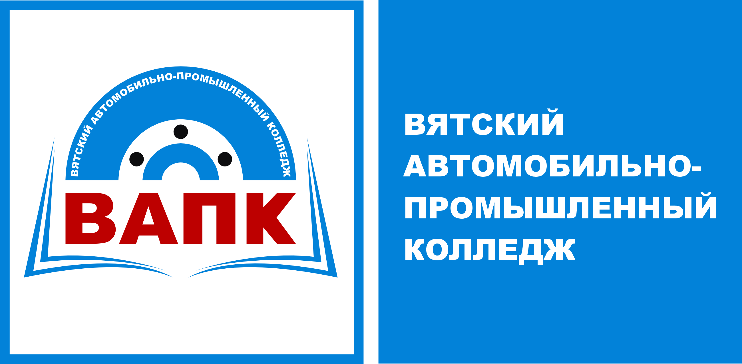 Вятский автомобильно-промышленный колледж