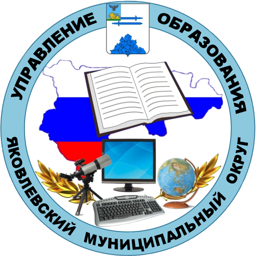 Управление образования администрации Яковлевского городского округа