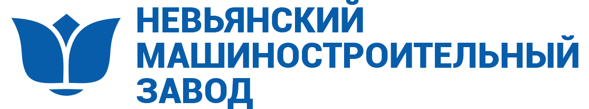 АО «Невьянский машиностроительный завод»