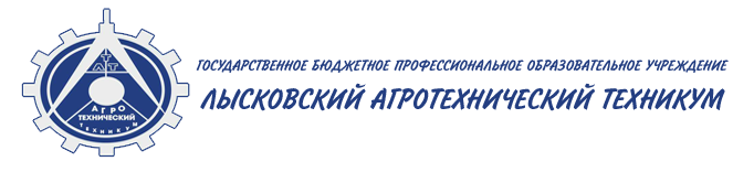 ГБПОУ «Лысковский агротехнический техникум»