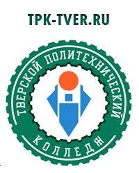  ГБПОУ «Тверской политехнический колледж»